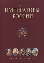 Императоры России: Психологические портреты