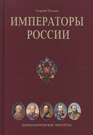 Императоры России: Психологические портреты
