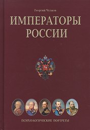 Императоры России: Психологические портреты