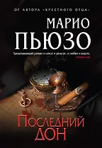 Последний дон