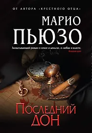 Последний дон