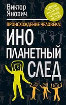 Происхождение человека: инопланетный