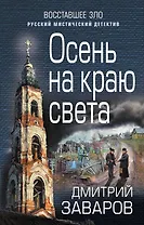 Осень на краю света