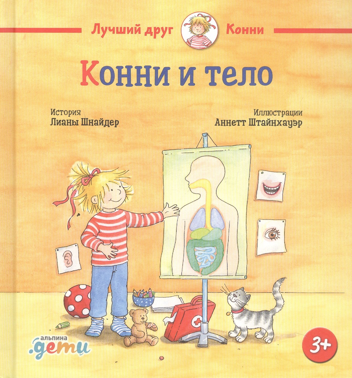 

Конни и тело