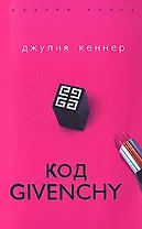 Код Givenchy