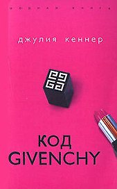 Код Givenchy