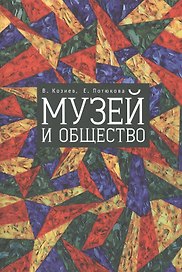 Музей и общество