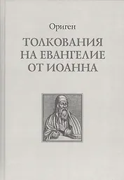 Толкование на Евангелие от Иоанна (Ориген)