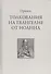 Толкование на Евангелие от Иоанна (Ориген) - 0