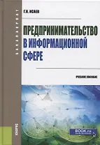 Предпринимательство в информационной сфере. Учебное пособие