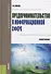 Предпринимательство в информационной сфере. Учебное пособие - 0