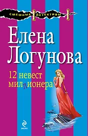 12 невест миллионера
