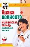 Права пациента Медицинская помощь без проблем и потерь (мягк) (Ваш карманный адвокат). Бачурина Е. (АСТ)