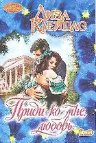Приди ко мне, любовь : роман