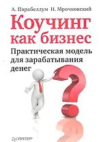 Коучинг как бизнес. Практическая модель для зарабатывания денег.