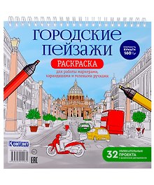 Раскрашиваем города мира маркерами. Городские пейзажи