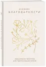 Ежедневник недатированный А5 "Дневник благодарности. Ежедневная практика для гармонизации жизни (бронза)"
