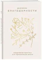 Ежедневник недатированный А5 "Дневник благодарности. Ежедневная практика для гармонизации жизни (бронза)"