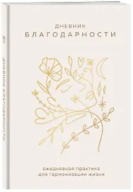 Ежедневник недатированный А5 "Дневник благодарности. Ежедневная практика для гармонизации жизни (бронза)"