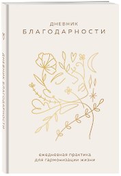 Ежедневник недатированный А5 "Дневник благодарности. Ежедневная практика для гармонизации жизни (бронза)"