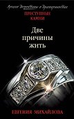 Две причины жить - 0
