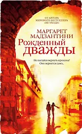 Рожденный дважды