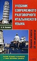 Учебник современного разговорного итальянского языка: Правила этикета, 50 тем-диалогов
