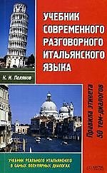 Учебник современного разговорного итальянского языка: Правила этикета, 50 тем-диалогов