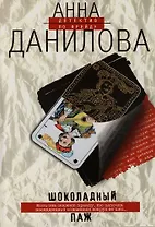 Шоколадный паж