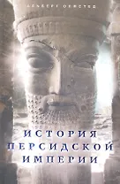 История Персидской империи