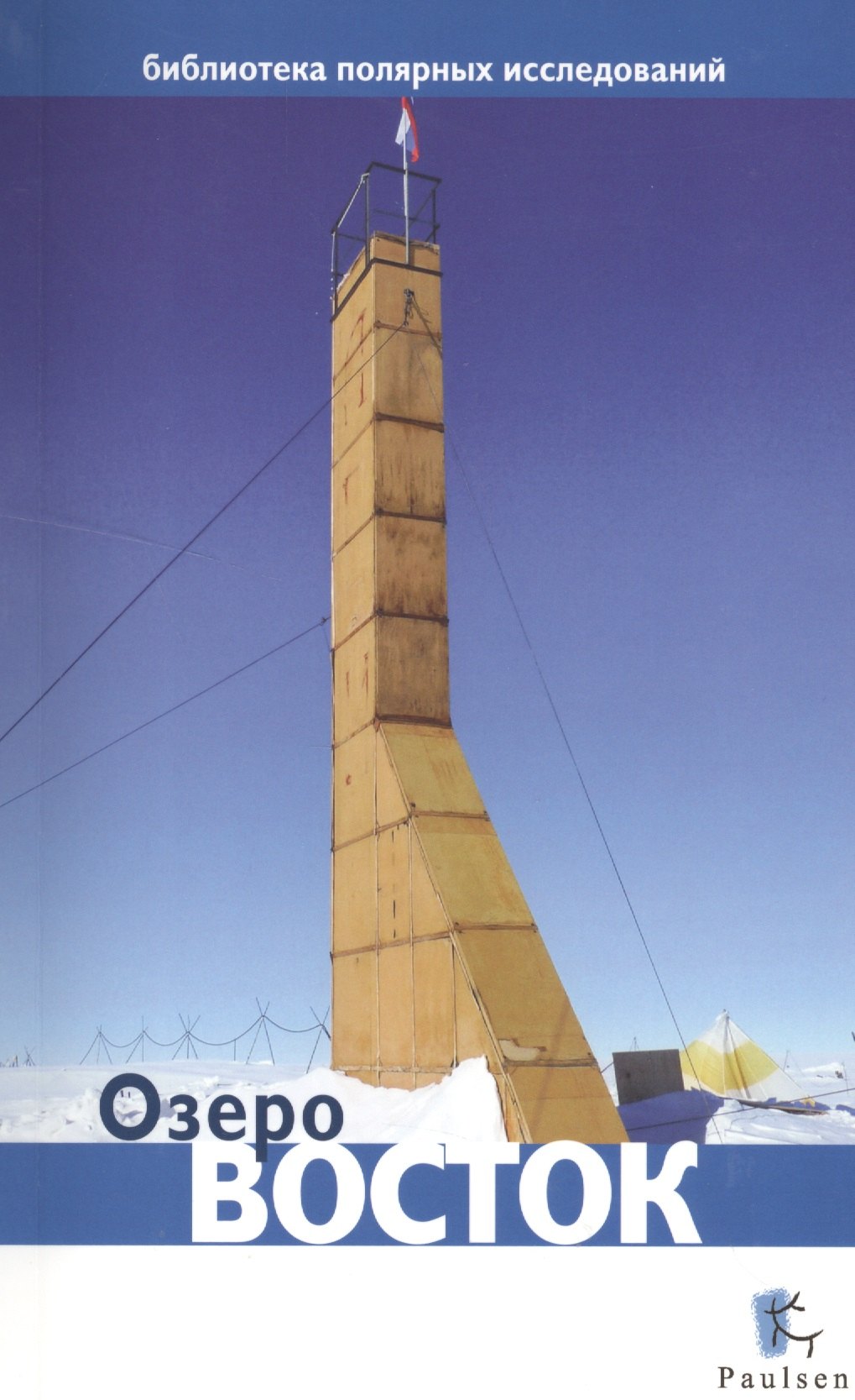 

Озеро Восток