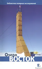 Озеро Восток