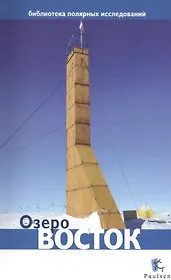 Озеро Восток