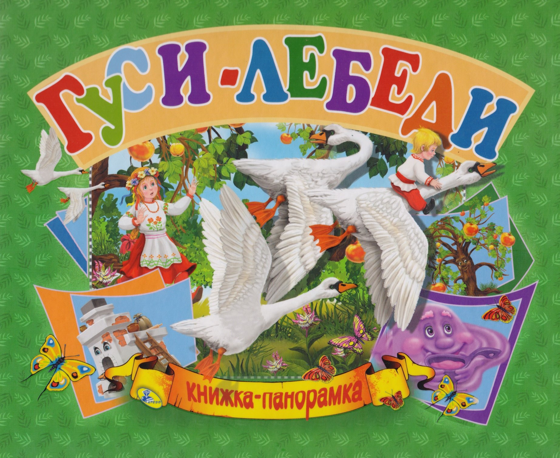 

Панорамка А5.Гуси-лебеди