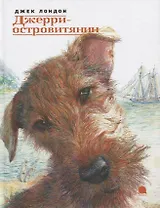 Джери - островитянин