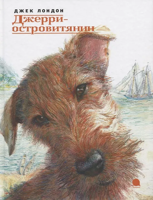 Джери - островитянин - 0