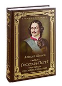 Государь Петр I - учредитель Российской империи - 0