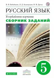 Русский язык. 5 класс. Углубленное изучение. Сборник заданий