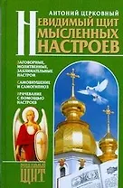 Невидимый щит Мысленных настроев