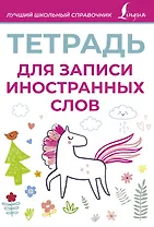 Тетрадь для записи иностранных слов (розовая)