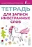 Тетрадь для записи иностранных слов (розовая) - 0