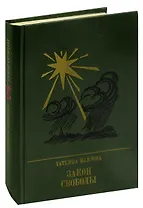 Закон свободы. Повесть о Джерарде Уинстэнли