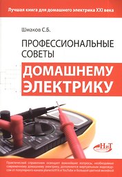 Профессиональные советы домашнему электрику