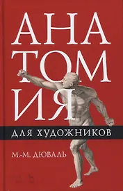 Анатомия для художников. Учебное пособие