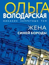 Жена Синей Бороды