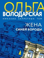 Жена Синей Бороды