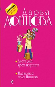 Диета для трех поросят. Идеальное тело Пятачка