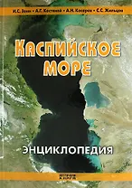 Каспийское море. Энциклопедия. 2 -е изд., доп. и перераб.