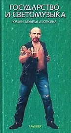Государство и светомузыка, или идущие на убыль