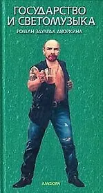 Государство и светомузыка, или идущие на убыль